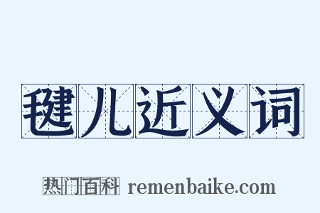 毽儿近义词是什么意思的图片